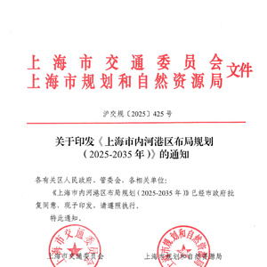 2025-2035年上海內(nèi)河港區(qū)規(guī)劃"},"zhaiyao": "上海市發(fā)布《內(nèi)河港區(qū)布局規(guī)劃（2025-203 ...