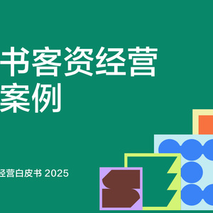 2025年小紅書客資經(jīng)營實(shí)戰(zhàn)案例