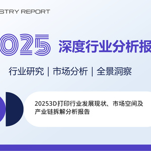 2025年3D打印行業(yè)發(fā)展現(xiàn)狀報(bào)告