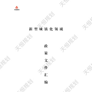 2025年新型城鎮(zhèn)化政策匯編