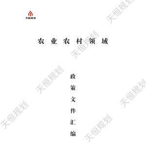 2025年農(nóng)業(yè)農(nóng)村政策匯編