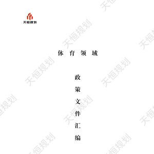 2025年公共服務(wù)領(lǐng)域體育政策匯編