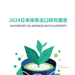 2019-2024年日本抹茶出口研究報(bào)告