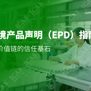 2025年綠色供應(yīng)鏈EPD指南