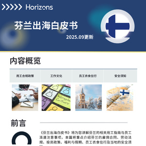 2025年芬蘭出海企業(yè)用工指南