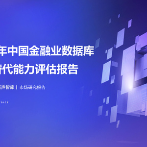 2025年中國(guó)金融業(yè)數(shù)據(jù)庫國(guó)產(chǎn)替代能力評(píng)估報(bào)告