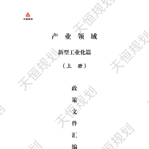 2025年新型工業(yè)化產(chǎn)業(yè)政策匯編