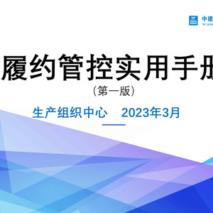 2023年中建一局履約管控手冊