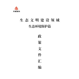 2025年生態(tài)文明建設政策匯編