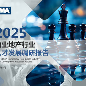 2025年商業(yè)地產人才發(fā)展報告