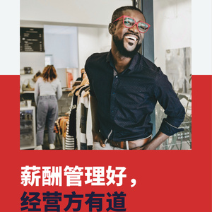 2025年薪酬管理轉型指南