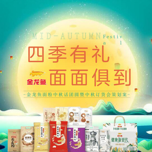 2025年金龍魚面粉中秋訂貨會活動方案