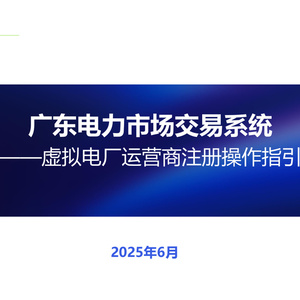 2025年虛擬電廠運營商注冊指南