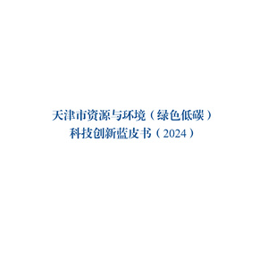 2024年天津市綠色低碳科技藍皮書