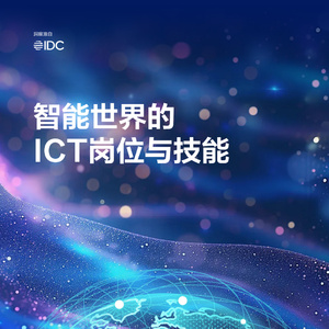 2025年智能世界ICT崗位與技能白皮書
