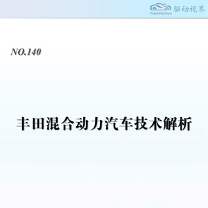 2025年豐田混合動(dòng)力技術(shù)解析報(bào)告