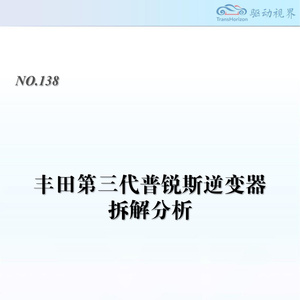 2025年豐田普銳斯逆變器拆解報(bào)告