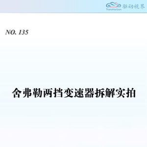 2025年舍弗勒兩擋變速器拆解報(bào)告
