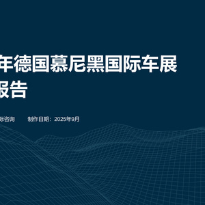 2025年德國慕尼黑國際車展研究報(bào)告