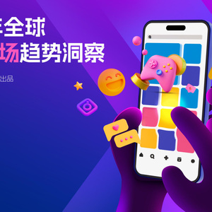 2025年全球移動市場趨勢洞察報告