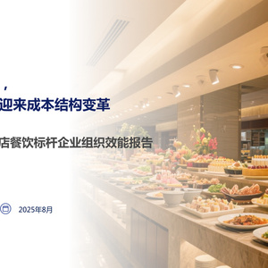 2025年酒店餐飲標桿企業(yè)組織效能報告