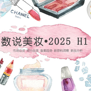 2025年美妝行業(yè)半年度研究報告