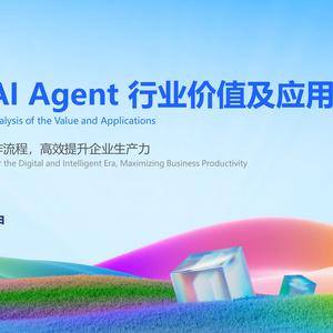 2025年AI Agent行業(yè)價值及應(yīng)用分析