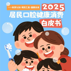 2025年居民口腔健康消費白皮書