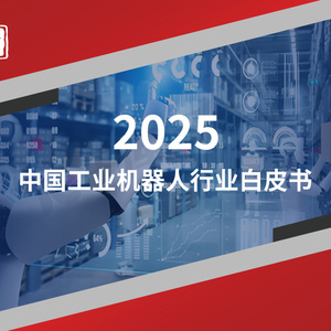 2025年中國工業(yè)機器人行業(yè)白皮書