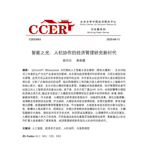 2025年人機協(xié)作經(jīng)濟管理研究報告