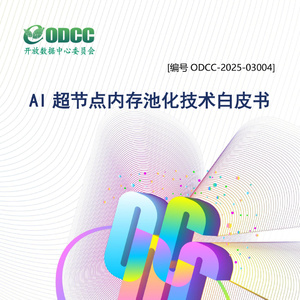 2025年AI超節(jié)點(diǎn)內(nèi)存池化技術(shù)白皮書(shū)