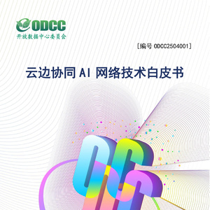 2025年云邊協(xié)同AI網(wǎng)絡(luò)技術(shù)白皮書(shū)