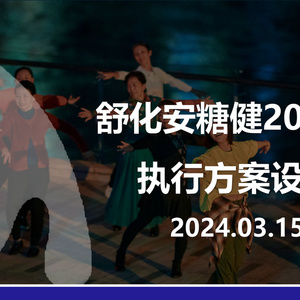 2024年無(wú)乳糖牛奶品牌營(yíng)銷(xiāo)執(zhí)行方案