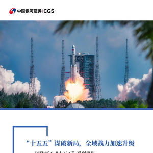 2025年國防軍工“十五五”研究報告