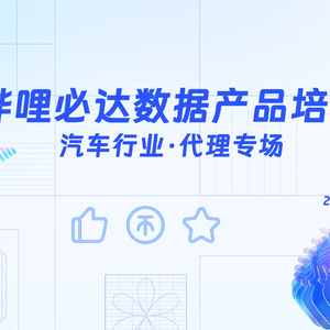 2025年汽車行業(yè)嗶哩必達數(shù)據(jù)產(chǎn)品培訓(xùn)報告