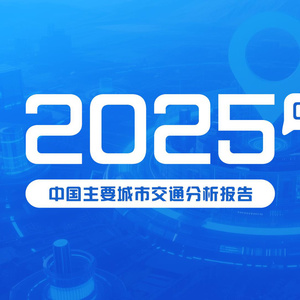 2025年Q2中國主要城市交通分析報告