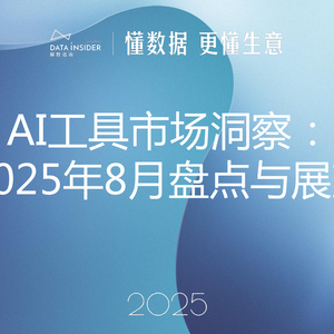 2025年AI工具市場洞察報告