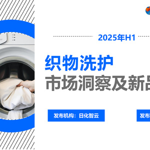 2025年織物洗護(hù)市場洞察報告