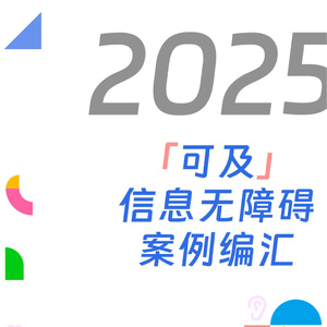 2025年信息無障礙案例研究報告