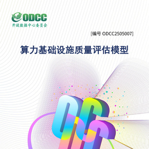 2025年算力基礎(chǔ)設(shè)施質(zhì)量評估模型