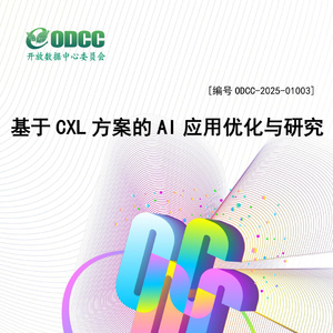 2025年AI與CXL技術(shù)應(yīng)用研究報告