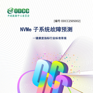 2025年NVMe子系統(tǒng)故障預(yù)測白皮書
