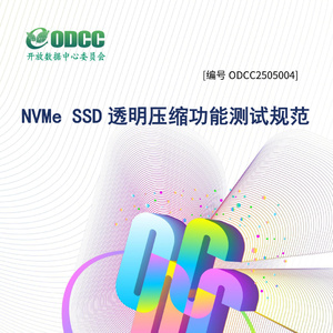 2025年NVMe SSD透明壓縮技術(shù)測試標(biāo)準(zhǔn)