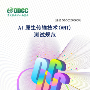 2025年AI原生傳輸技術(shù)測試規(guī)范