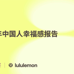 2025年中國幸福感研究報(bào)告