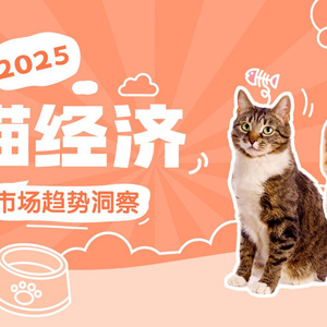 2025年“貓經(jīng)濟(jì)”市場趨勢洞察報告