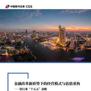 2025年銀行業(yè)“十五五”前瞻報告