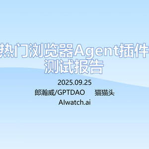 2025年熱門瀏覽器Agent插件測試報告