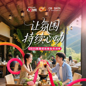 2025年餐飲行業(yè)氛圍感趨勢報告