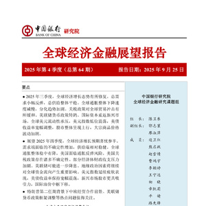 2025年全球經(jīng)濟(jì)金融展望報告